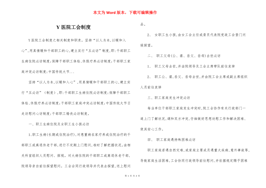 Y医院工会制度.docx_第1页