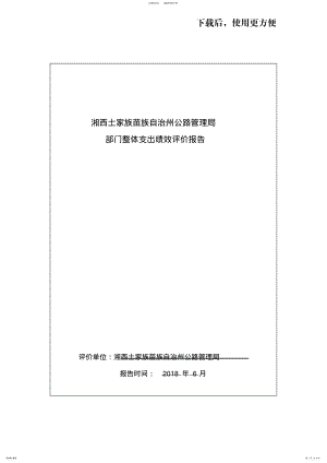 2022年湘西土家族苗族自治州公路管理局部门整体支出绩效评价报告.doc .pdf