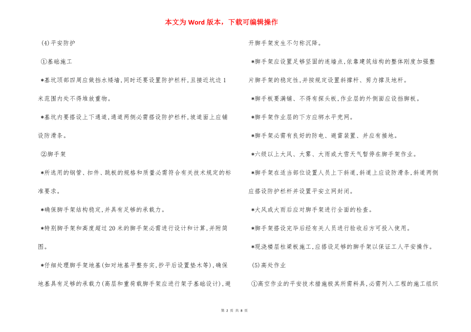 工程施工现场生产生活安全措施.docx_第2页