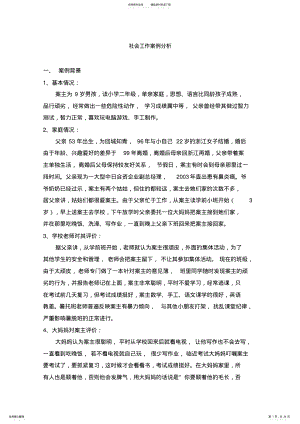 2022年社会工作案例分析 .pdf