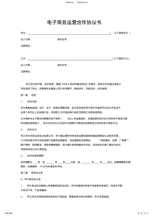 2022年电子商务运营合作协议书 .pdf