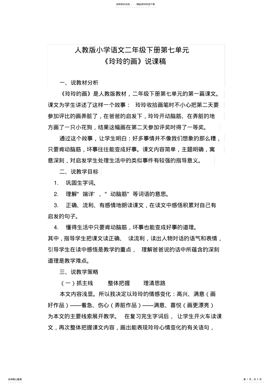 2022年《玲玲的画》说课稿 .pdf_第1页