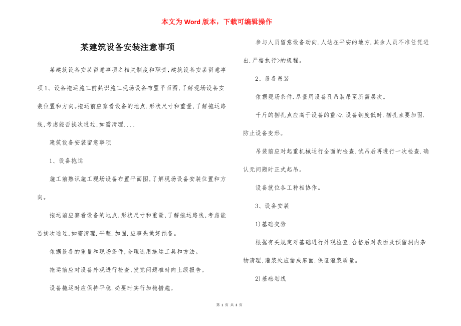 某建筑设备安装注意事项.docx_第1页