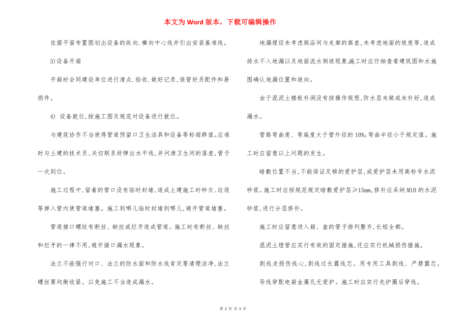 某建筑设备安装注意事项.docx_第2页