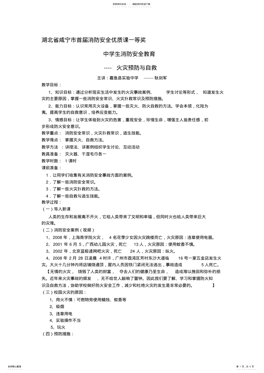 2022年中学生消防安全教育教案耿剑军 .pdf_第1页