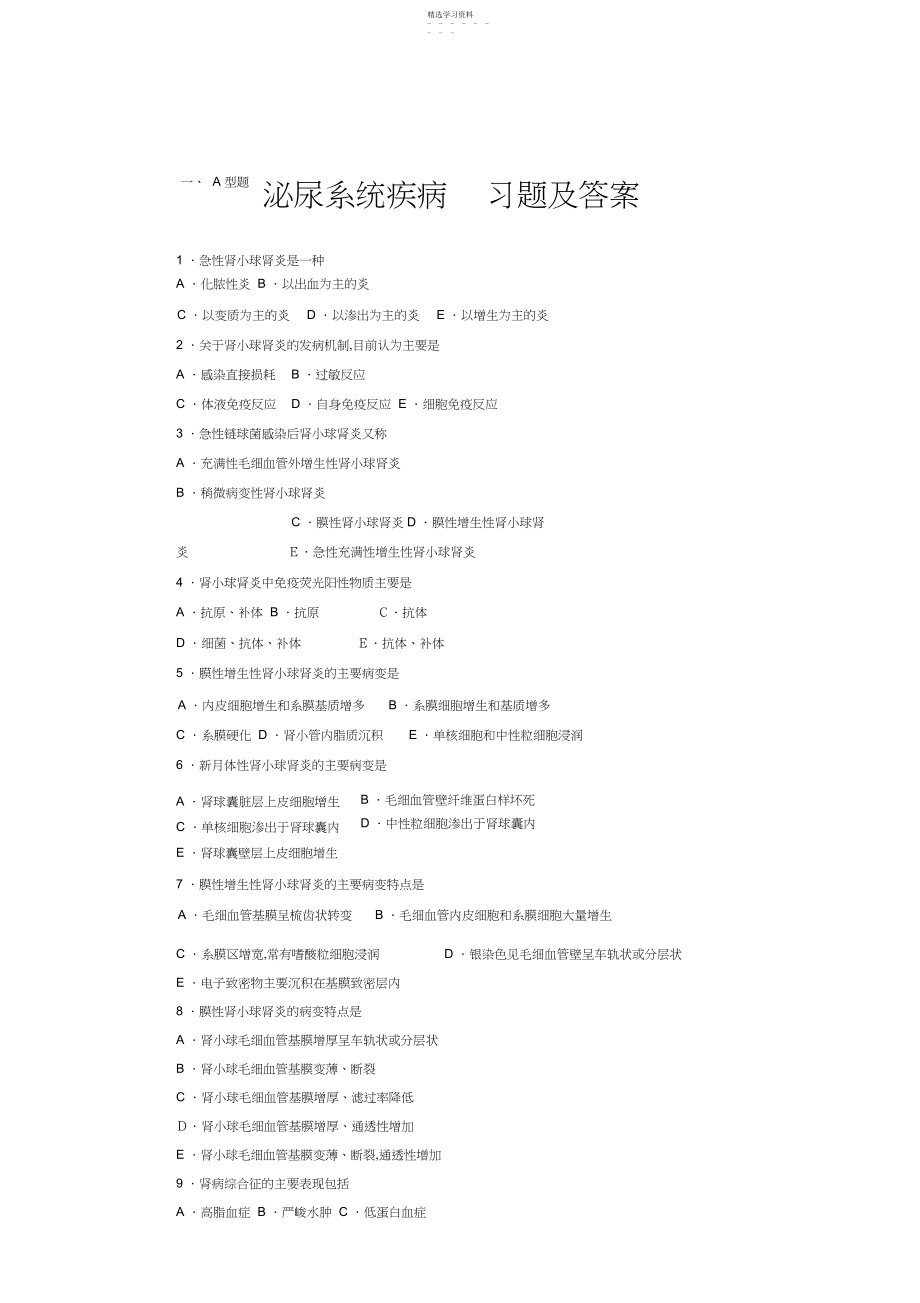 2022年病理学考试泌尿系统疾病习题及答案.docx_第1页