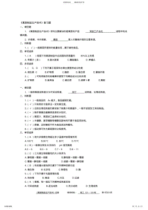 2022年《果蔬制品生产技术》题 .pdf