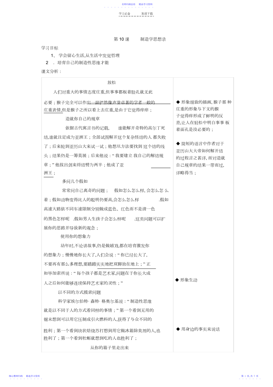 2022年《创造学思想录》教学设计.docx_第1页