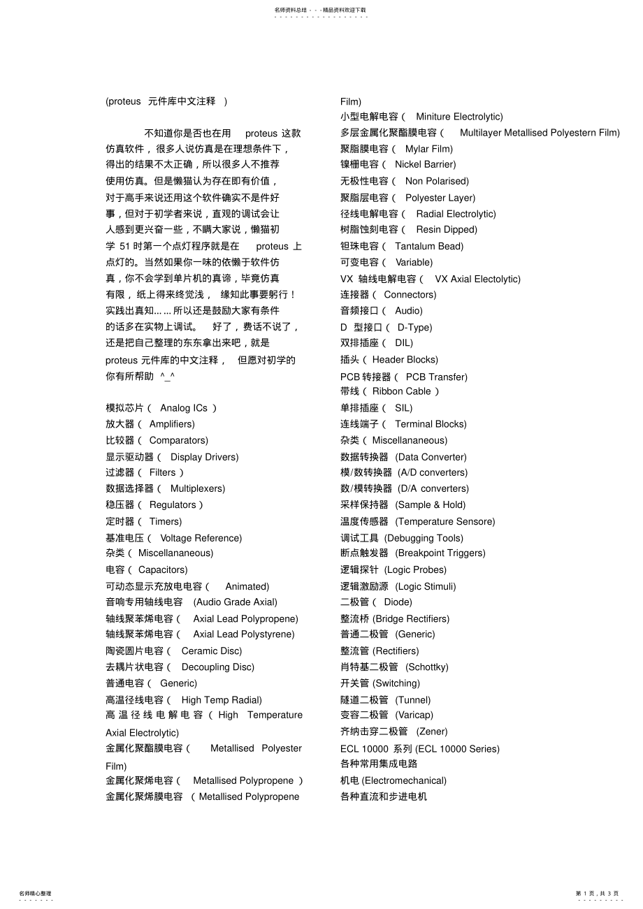 2022年proteus_._ISIS元件库列表中英文对照 .pdf_第1页