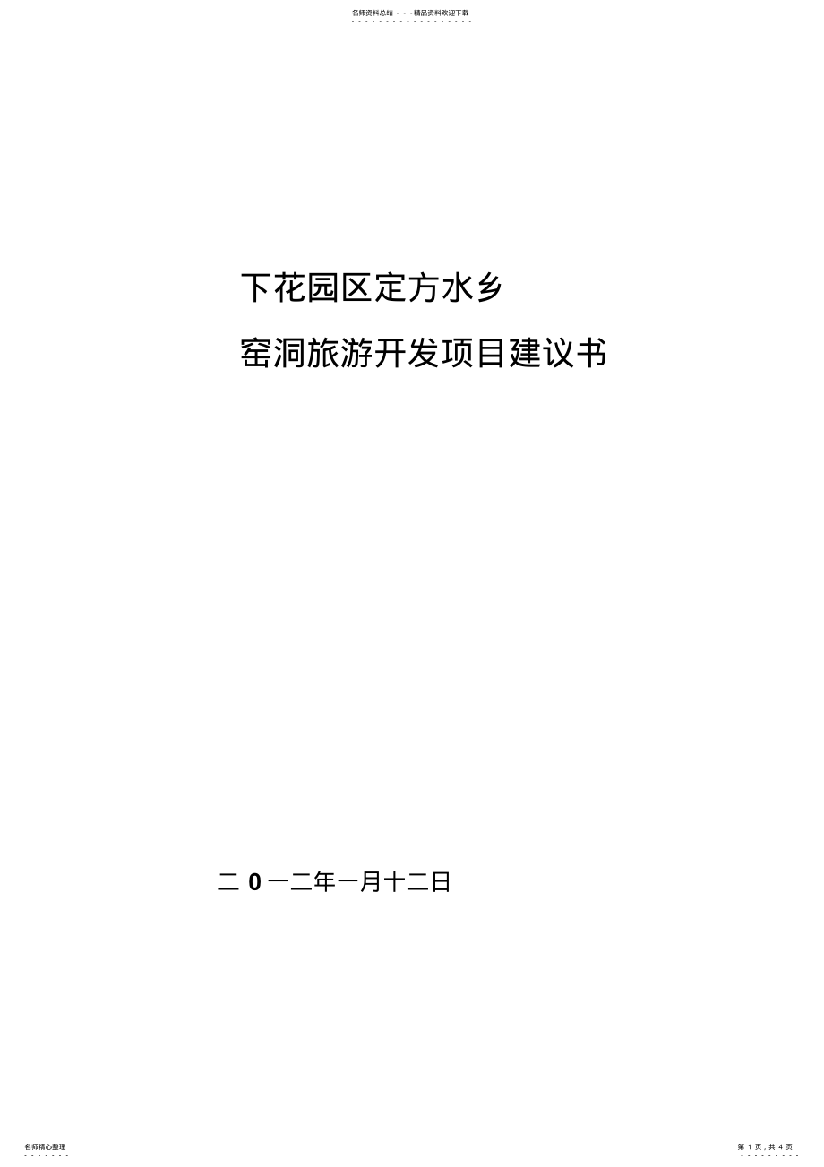 2022年窑洞旅游 .pdf_第1页