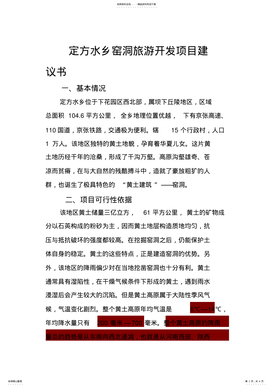 2022年窑洞旅游 .pdf_第2页