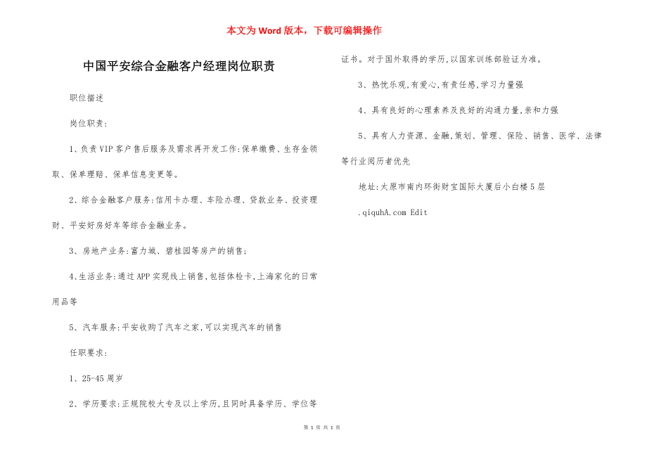 中国平安综合金融客户经理岗位职责.docx_第1页