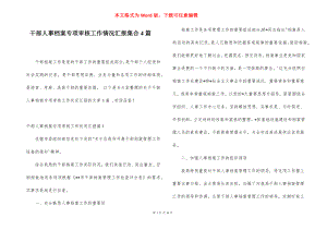 干部人事档案专项审核工作情况汇报集合4篇.docx