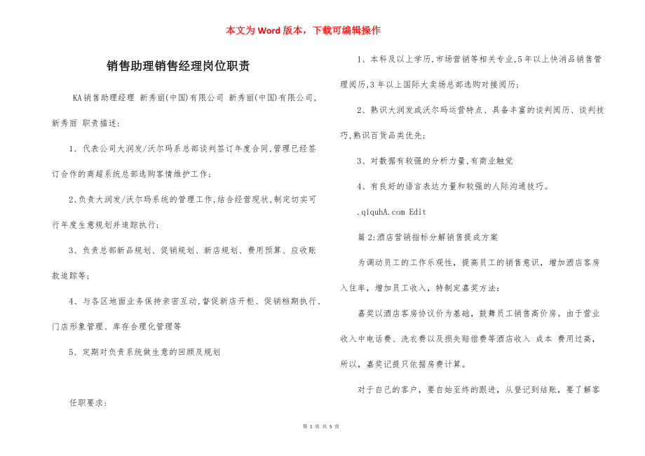 销售助理销售经理岗位职责.docx_第1页