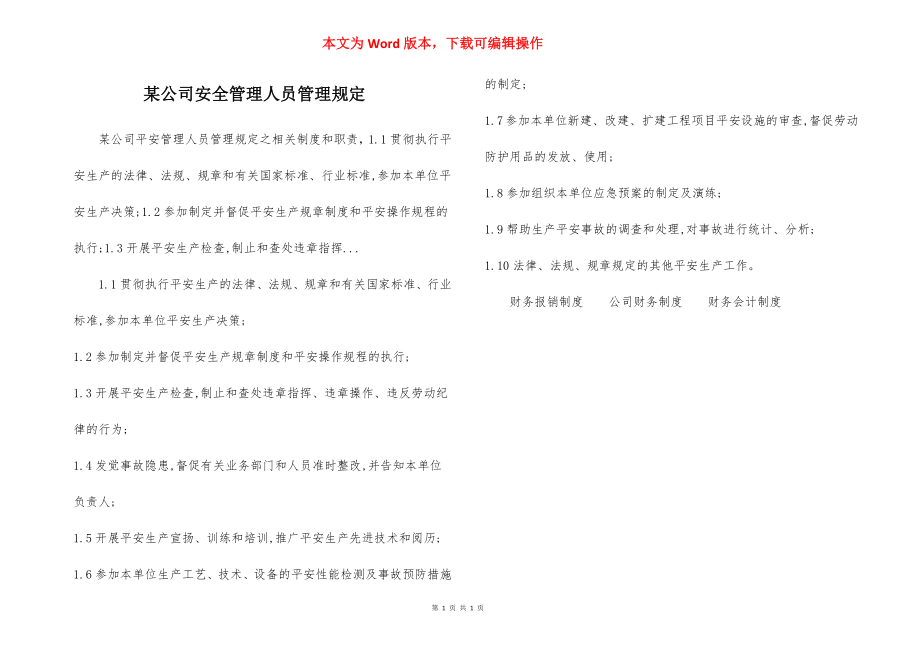 某公司安全管理人员管理规定.docx_第1页