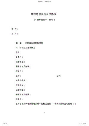 2022年中国电信代理合作协议 .pdf