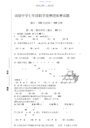 2022年七年级数学上学期竞赛团体赛试题含答案.docx