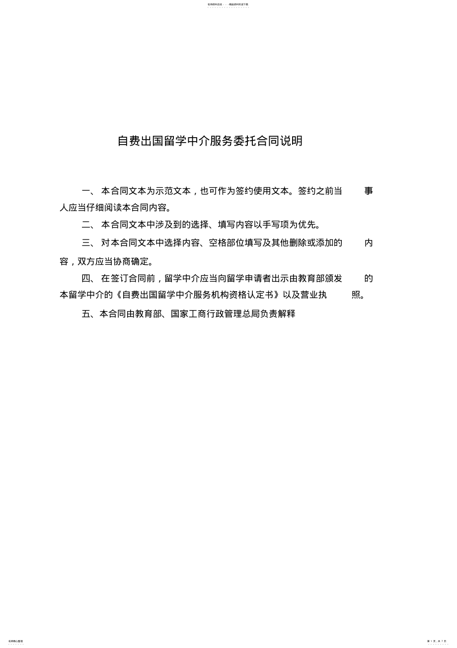 2022年《自费出国留学中介服务委托合同》下载 .pdf_第1页