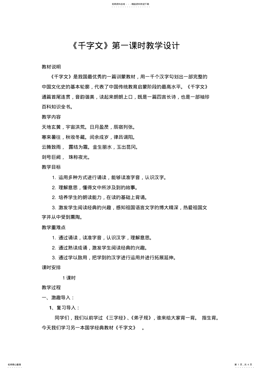 2022年《千字文》第一课时教案 .pdf_第1页