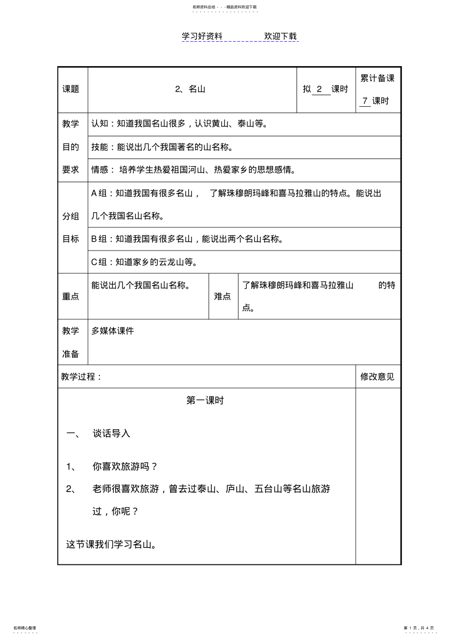 2022年生活适应第十二册第三课《名山》教案 .pdf_第1页