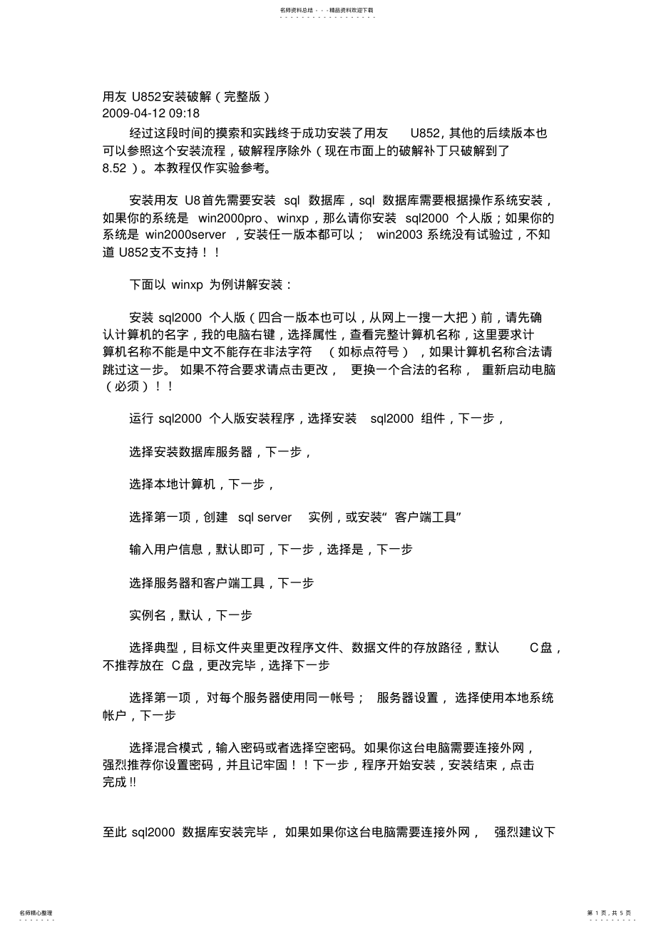 2022年用友U安装破解 .pdf_第1页