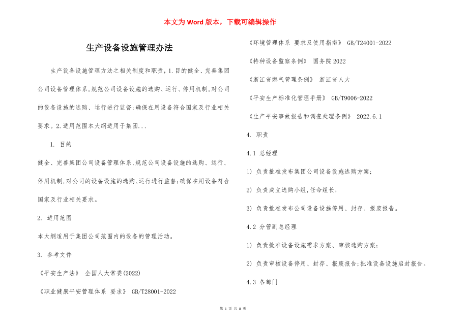 生产设备设施管理办法.docx_第1页