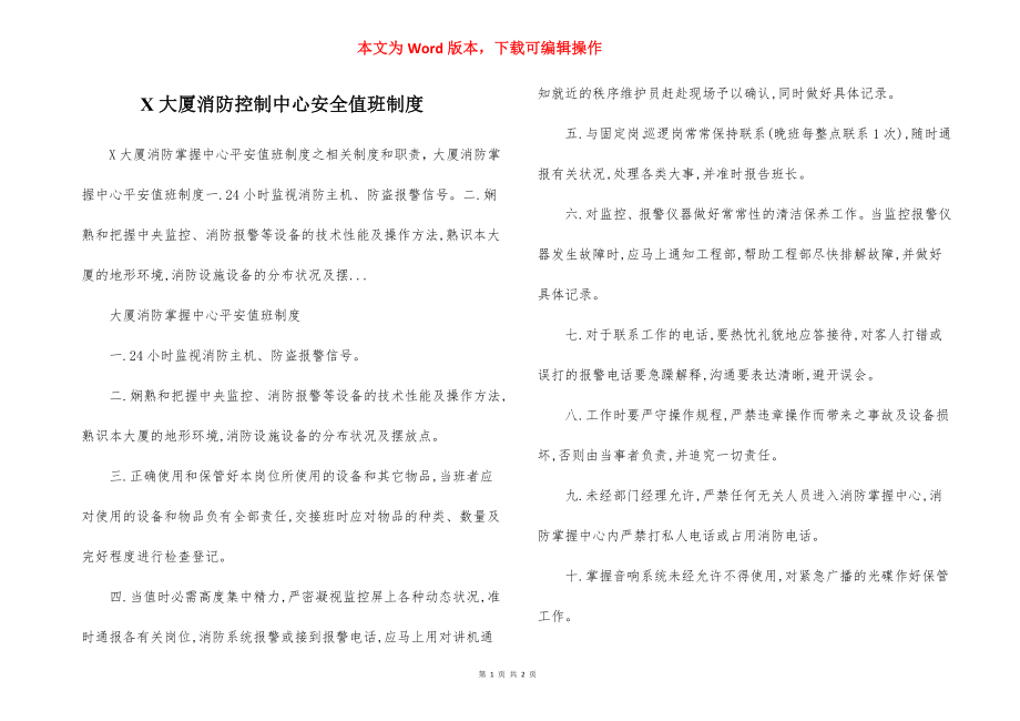 X大厦消防控制中心安全值班制度.docx_第1页