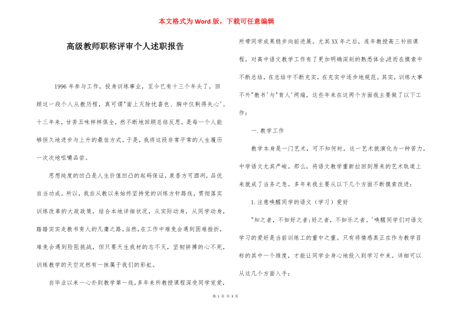 高级教师职称评审个人述职报告.docx_第1页