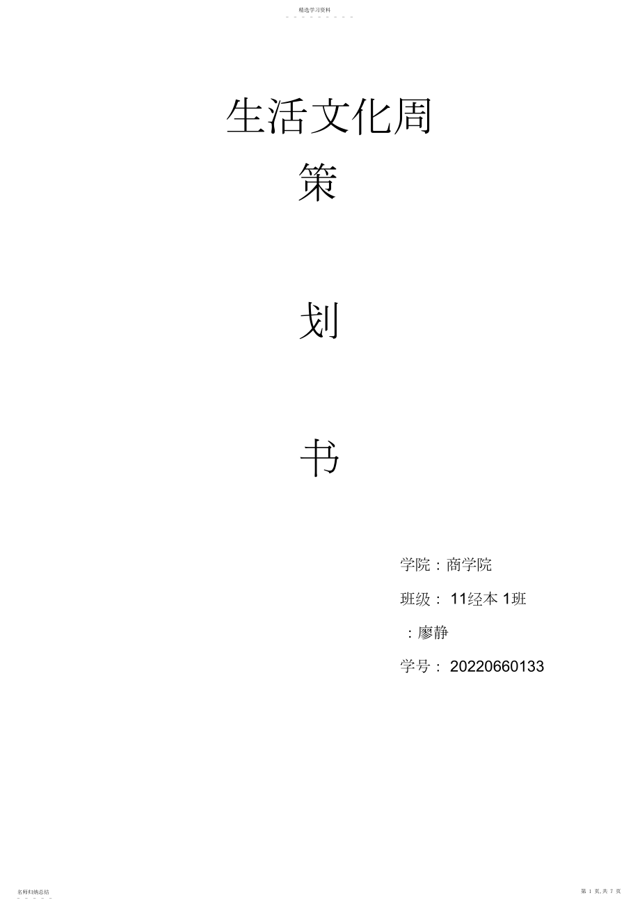 2022年生活文化周策划书.docx_第1页