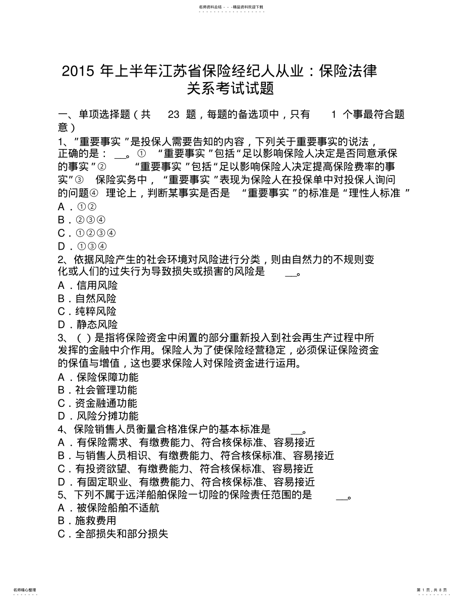 2022年上半年江苏省保险经纪人从业：保险法律关系考试试题 .pdf_第1页