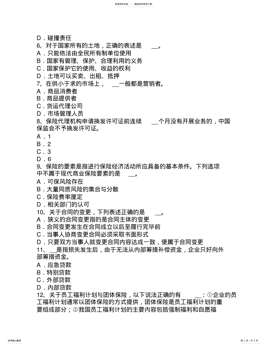 2022年上半年江苏省保险经纪人从业：保险法律关系考试试题 .pdf_第2页