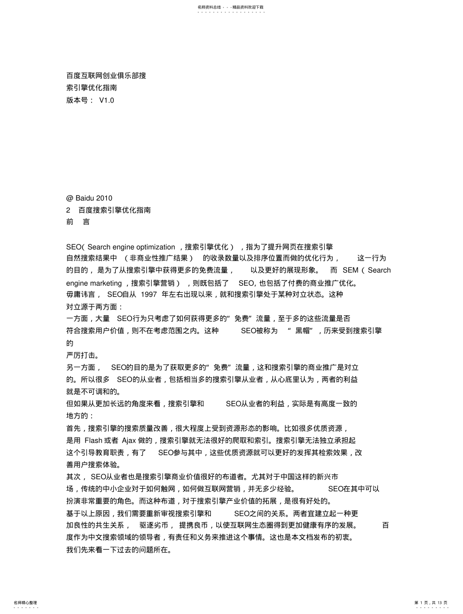 2022年《百度搜索引擎优化指南》SEO白皮书_BaiduSEOV[]PD .pdf_第1页