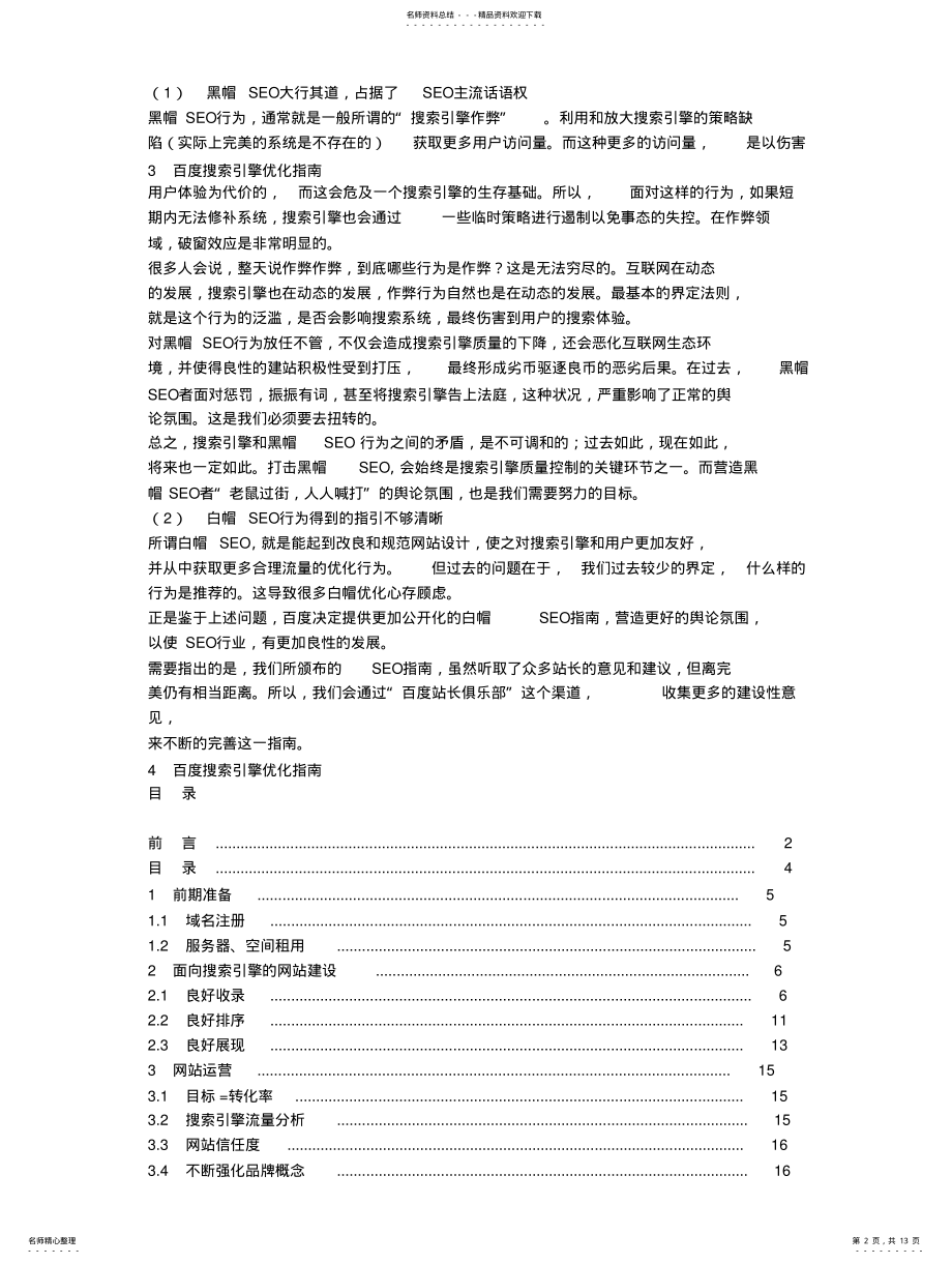 2022年《百度搜索引擎优化指南》SEO白皮书_BaiduSEOV[]PD .pdf_第2页