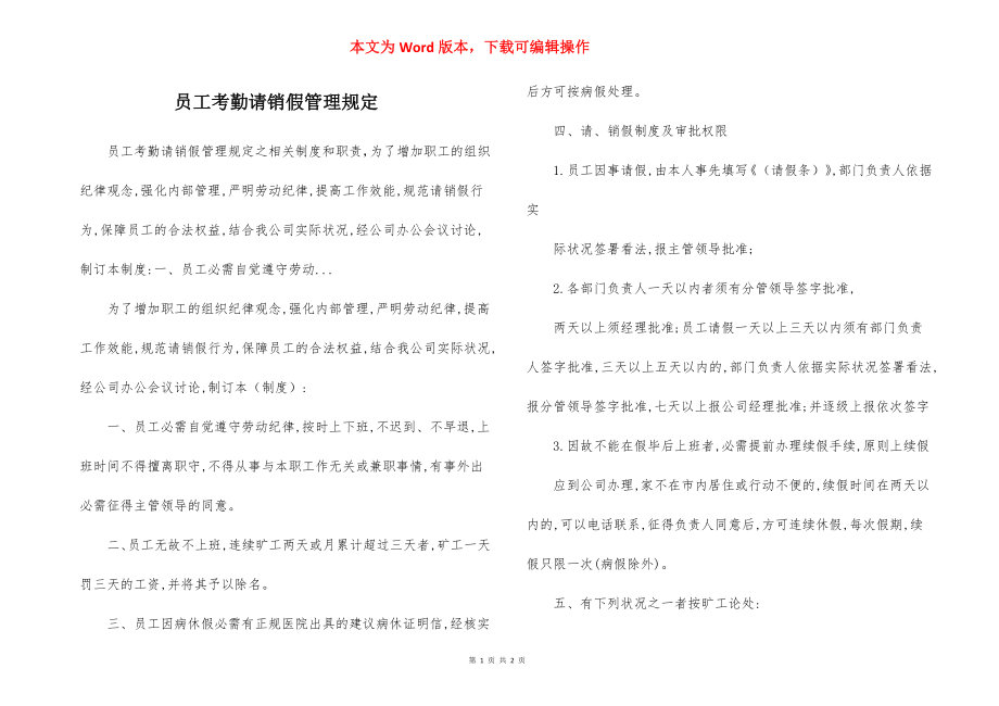 员工考勤请销假管理规定.docx_第1页