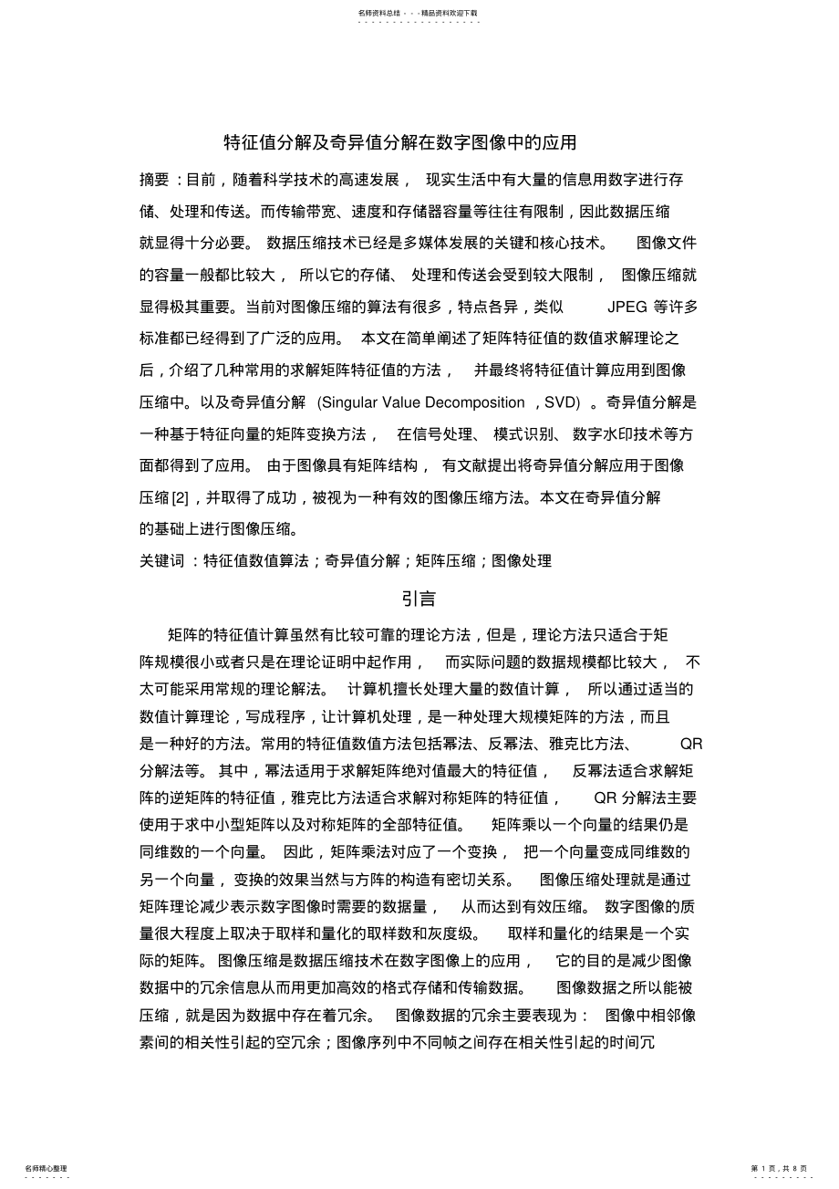 2022年特征值分解及奇异值分解在数字图像中的应用收集 .pdf_第1页