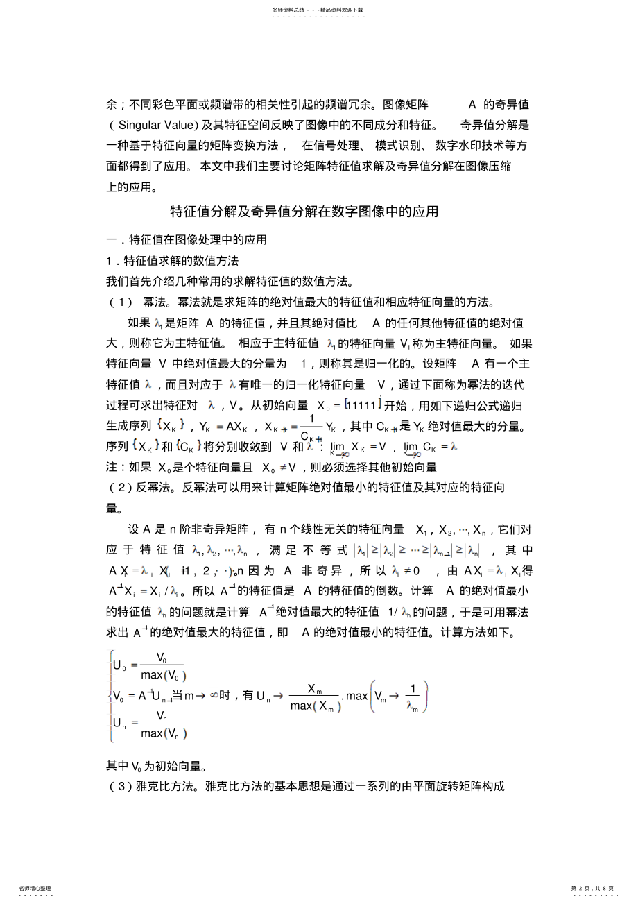 2022年特征值分解及奇异值分解在数字图像中的应用收集 .pdf_第2页