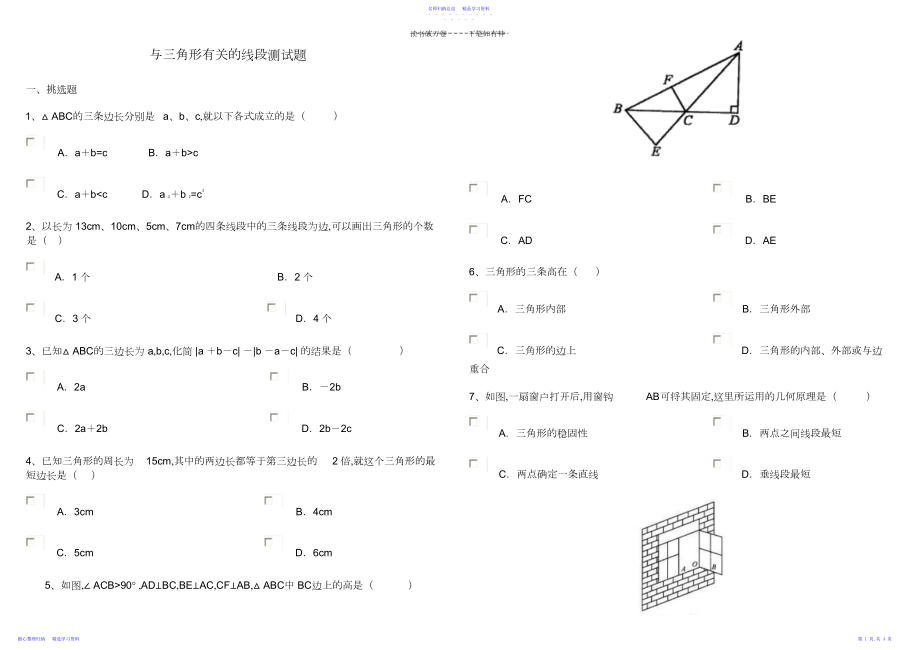 2022年与三角形有关的线段测试题及答案.docx_第1页