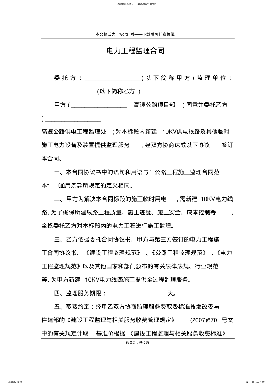 2022年电力工程监理合同 .pdf_第2页