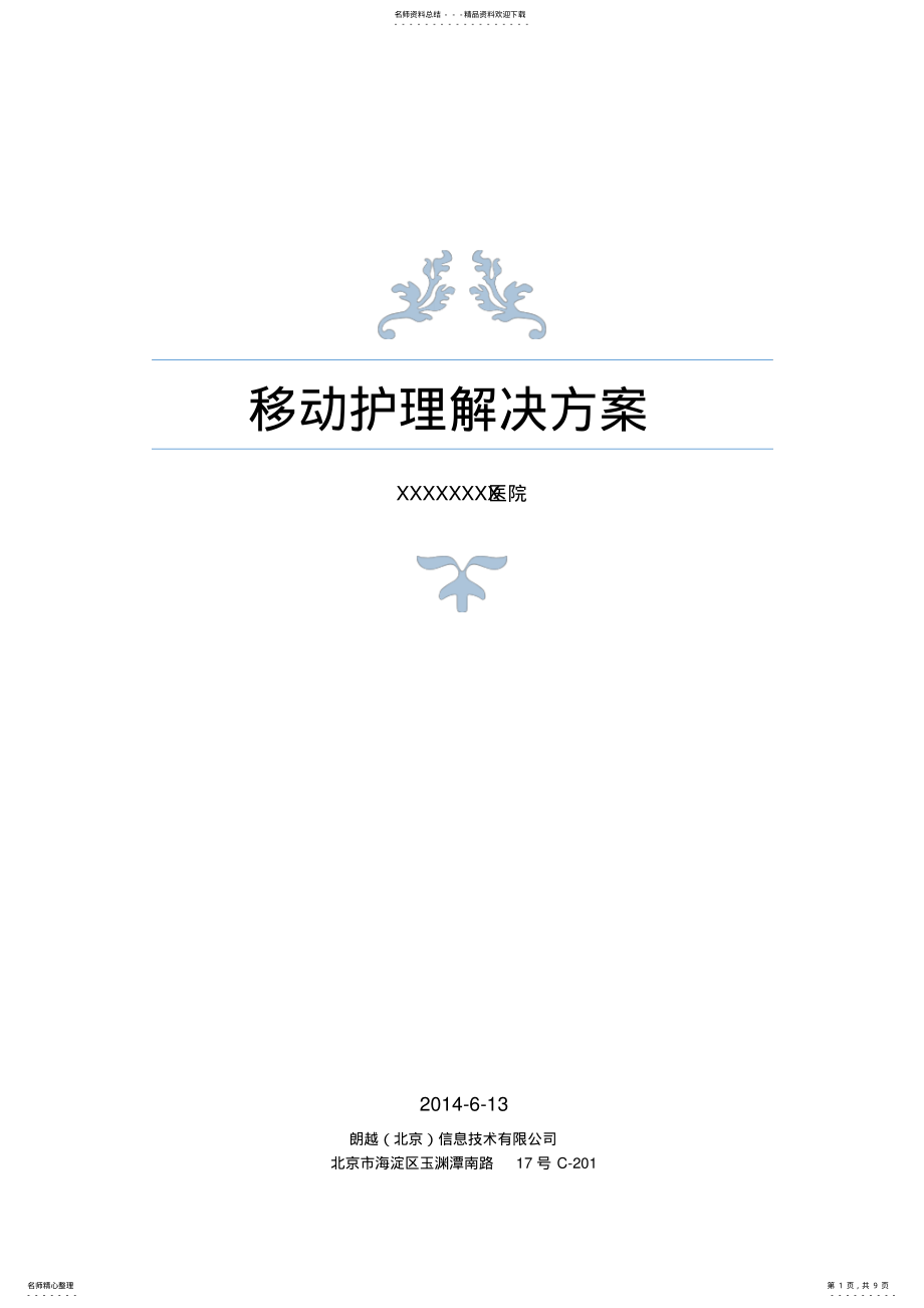 2022年移动护理解决方案 .pdf_第1页