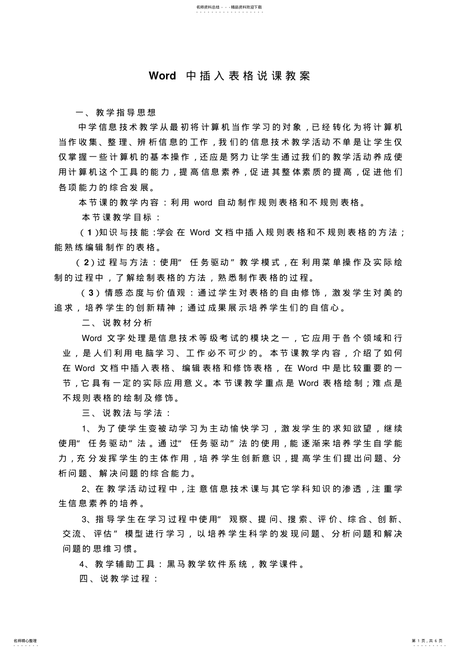 2022年Word中插入表格说课教案 .pdf_第1页