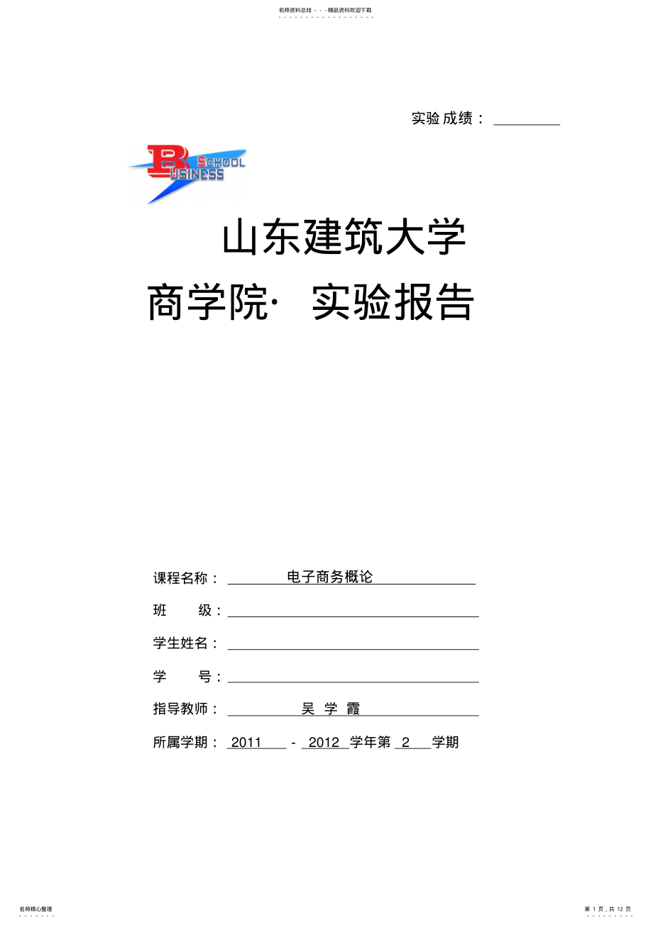 2022年电子商务概论实验报告 2.pdf_第1页