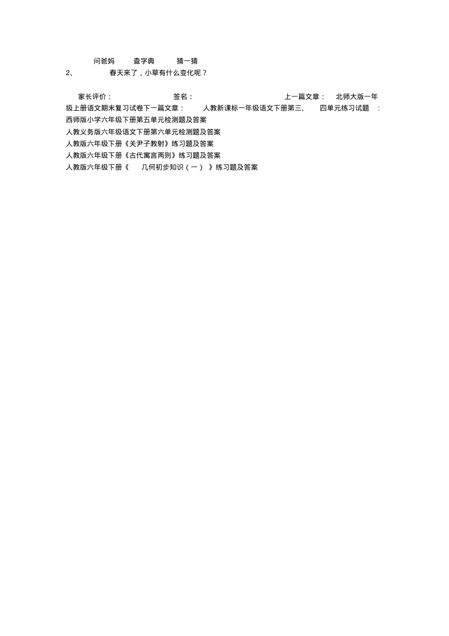 人教新课标一年级语文下册第一二单元练习试题.pdf_第2页