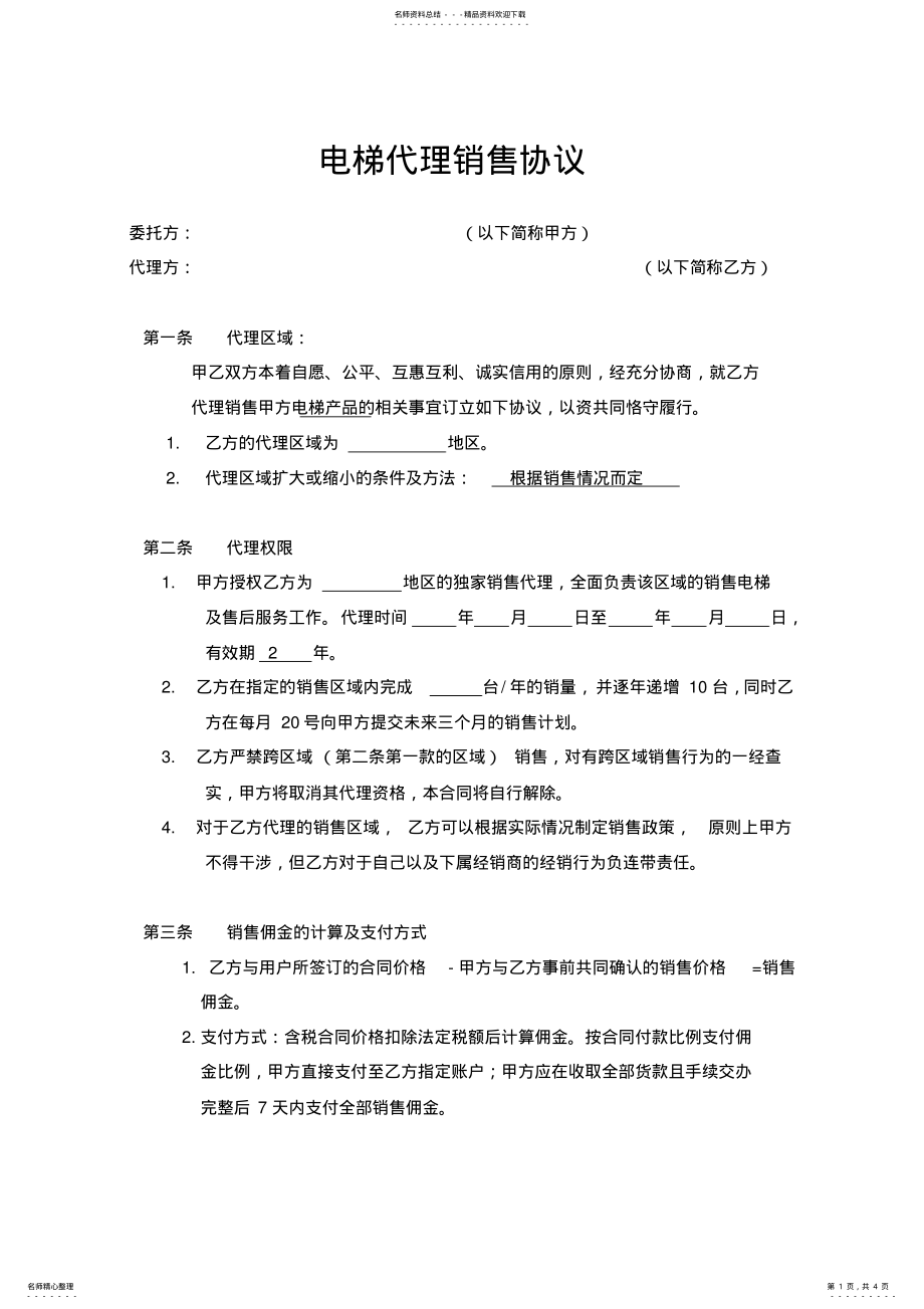 2022年电梯代理协议 .pdf_第1页