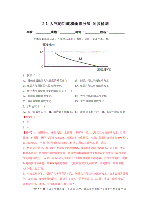 2.1 大气的组成和垂直分层 同步检测（新人教版必修第一册）（解析版）.docx