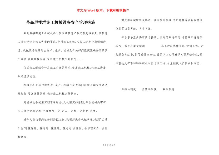 某高层楼群施工机械设备安全管理措施.docx_第1页