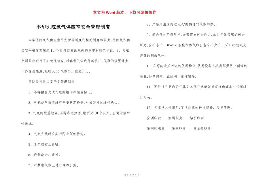 丰华医院氧气供应室安全管理制度.docx_第1页