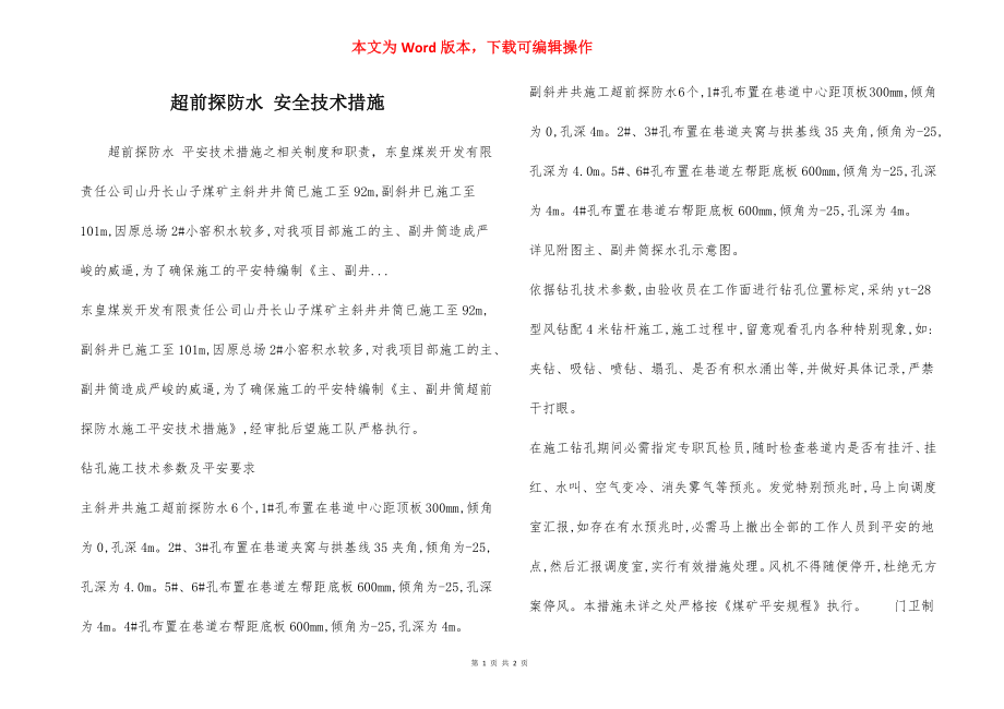 超前探防水 安全技术措施.docx_第1页