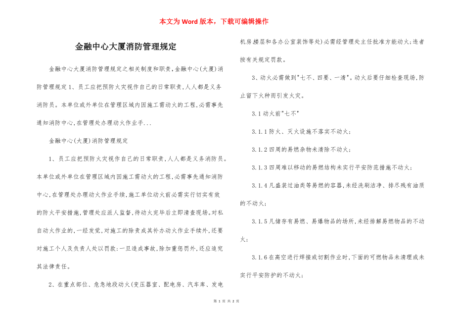 金融中心大厦消防管理规定.docx_第1页