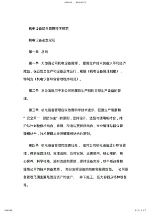 2022年电设备选型论证、购置、安装、使用、维护、检修、更新改造、报废等综合管理及程序 .pdf