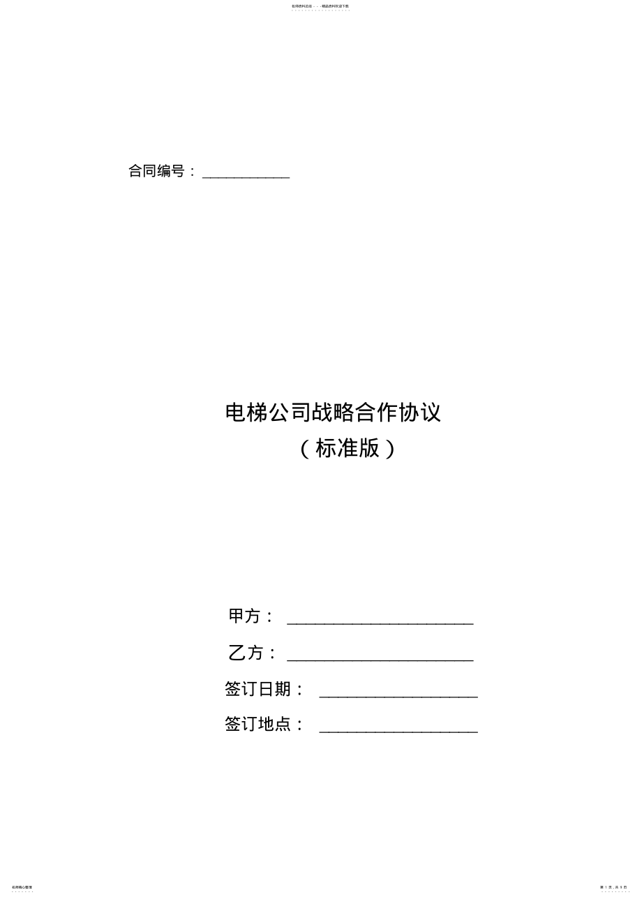 2022年电梯公司战略合作协议 .pdf_第1页